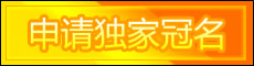 申請冠名