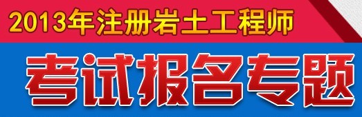 2013年注冊巖土工程師考試報名專題