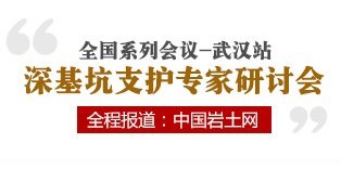 綠色基坑支護技術(shù)及綠色工法專家研討會武漢站