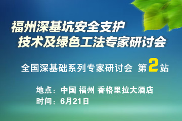 福州深基坑安全支護技術(shù)及綠色工法專家研討會